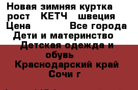 Новая зимняя куртка 104 рост.  КЕТЧ. (швеция) › Цена ­ 2 400 - Все города Дети и материнство » Детская одежда и обувь   . Краснодарский край,Сочи г.